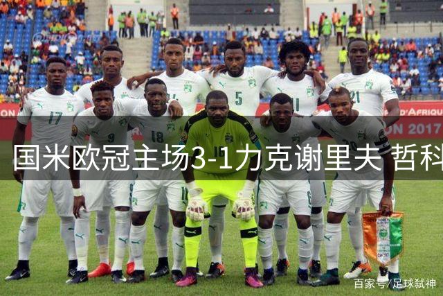国米欧冠主场3-1力克谢里夫 哲科比达尔两将建功