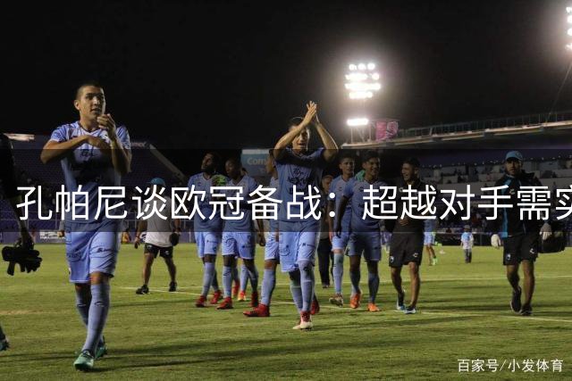孔帕尼谈欧冠备战：超越对手需实力与运气的完美结合
