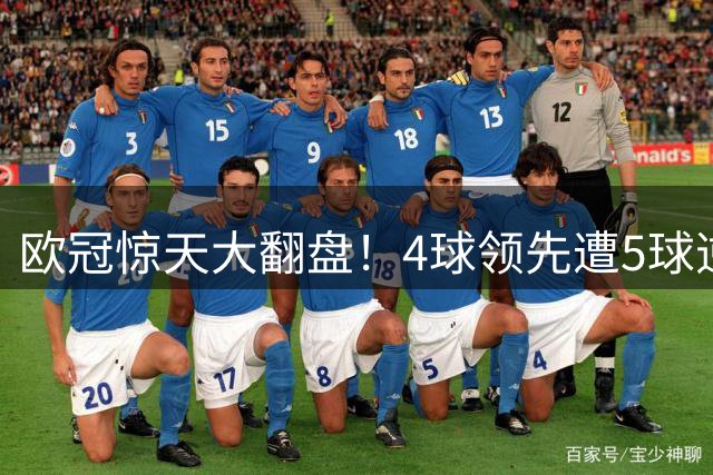 欧冠惊天大翻盘！4球领先遭5球逆转 凯尔特人连续两年出局