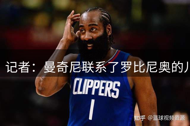 记者：曼奇尼联系了罗比尼奥的儿子，询问他是否愿为意大利效力